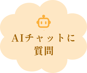 AIチャットに質問